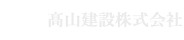 高山建設株式会社